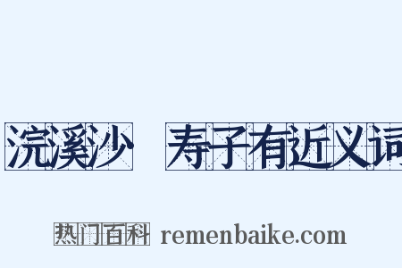 浣溪沙·寿子有近义词是什么意思的图片